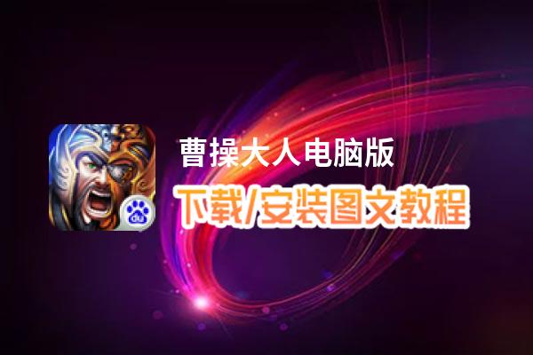 曹操大人电脑版_电脑玩曹操大人模拟器下载、安装攻略教程