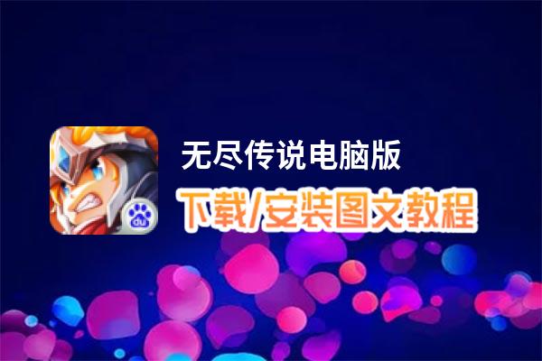 无尽传说电脑版_电脑玩无尽传说模拟器下载、安装攻略教程