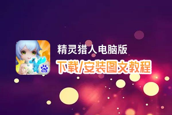 精灵猎人电脑版_电脑玩精灵猎人模拟器下载、安装攻略教程
