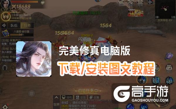 完美修真电脑版 电脑玩完美修真模拟器下载、安装攻略教程