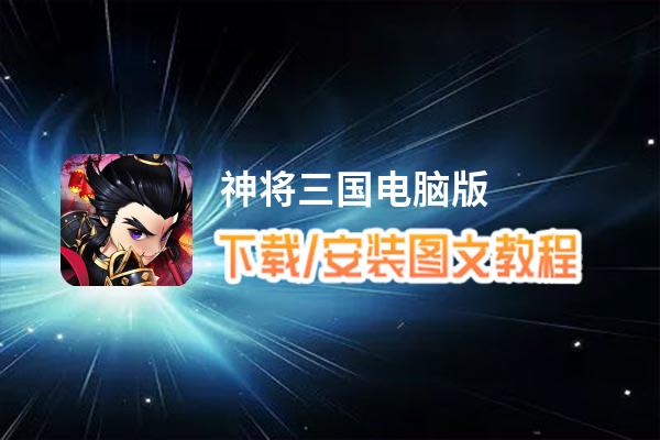 神将三国电脑版下载、安装图文教程 含：官方定制版神将三国电脑版手游模拟器