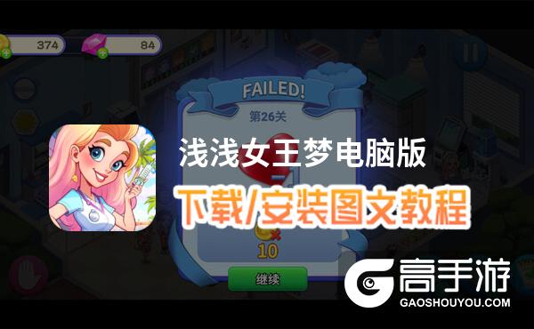 浅浅女王梦电脑版 电脑玩浅浅女王梦模拟器下载、安装攻略教程