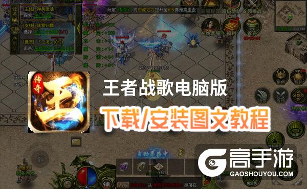 王者战歌电脑版 电脑玩王者战歌模拟器下载、安装攻略教程