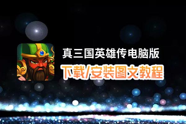 真三国英雄传电脑版_电脑玩真三国英雄传模拟器下载、安装攻略教程