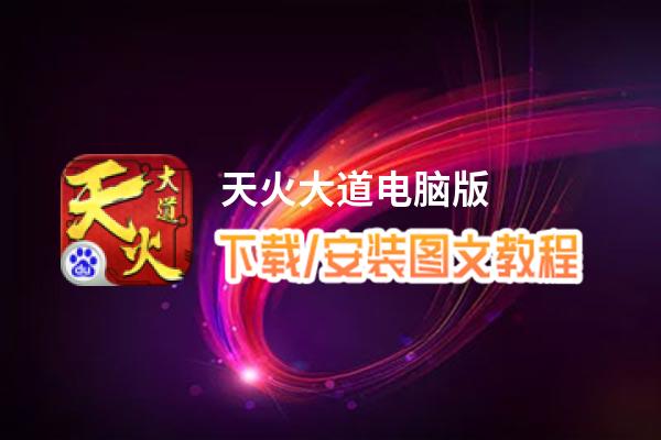 天火大道电脑版_电脑玩天火大道模拟器下载、安装攻略教程