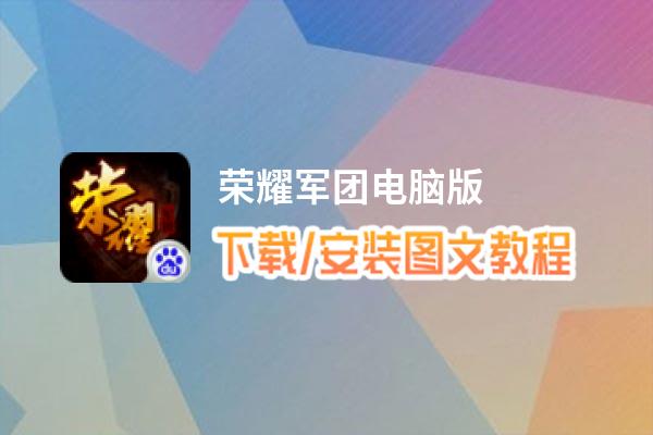 荣耀军团电脑版_电脑玩荣耀军团模拟器下载、安装攻略教程