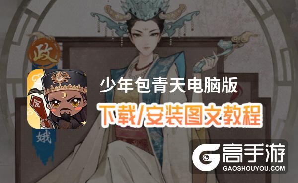 少年包青天电脑版 电脑玩少年包青天模拟器下载、安装攻略教程