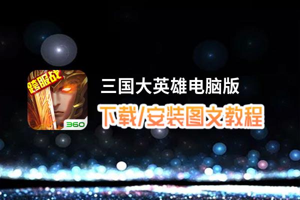 三国大英雄电脑版_电脑玩三国大英雄模拟器下载、安装攻略教程
