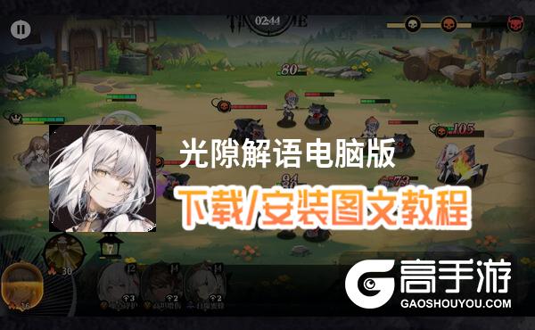 光隙解语电脑版 电脑玩光隙解语模拟器下载、安装攻略教程