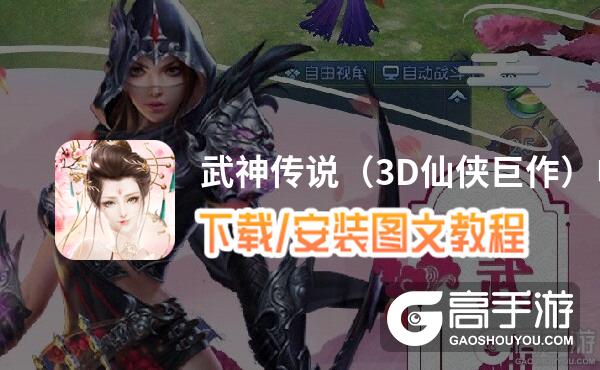 武神传说（3D仙侠巨作）电脑版 电脑玩武神传说（3D仙侠巨作）模拟器下载、安装攻略教程