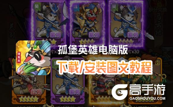 孤堡英雄电脑版 电脑玩孤堡英雄模拟器下载、安装攻略教程