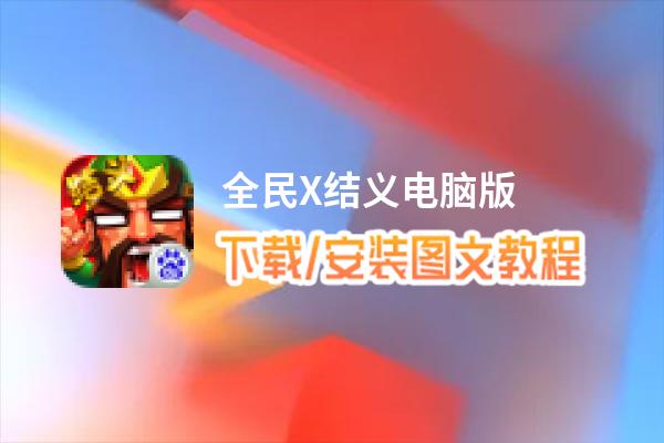 全民X结义电脑版_电脑玩全民X结义模拟器下载、安装攻略教程