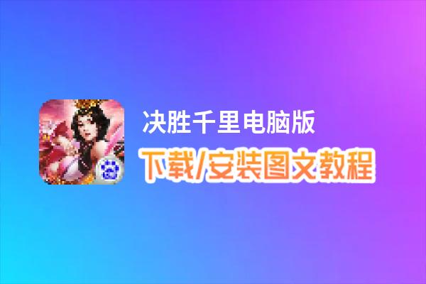 决胜千里电脑版_电脑玩决胜千里模拟器下载、安装攻略教程