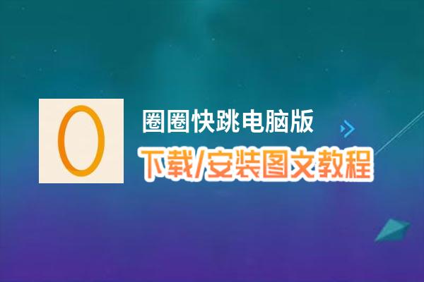 圈圈快跳电脑版_电脑玩圈圈快跳模拟器下载、安装攻略教程