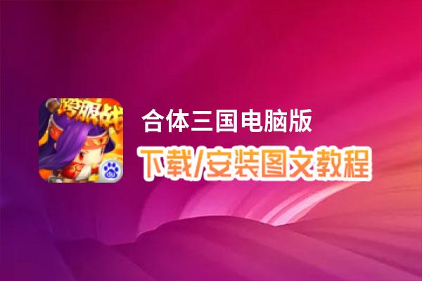 合体三国电脑版_电脑玩合体三国模拟器下载、安装攻略教程