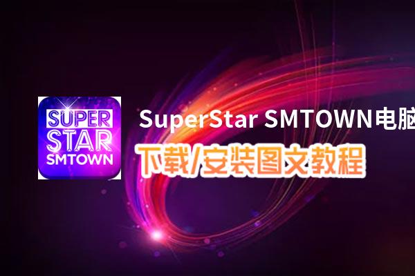 SuperStar SMTOWN电脑版_电脑玩SuperStar SMTOWN模拟器下载、安装攻略教程