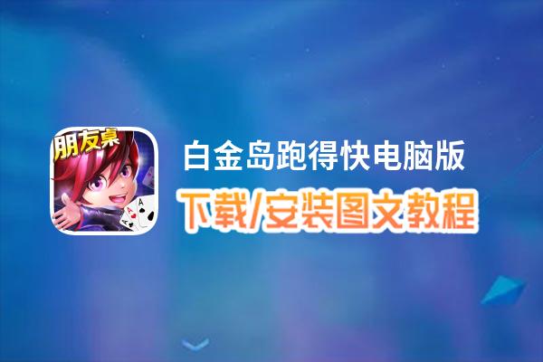 白金岛跑得快电脑版_电脑玩白金岛跑得快模拟器下载、安装攻略教程