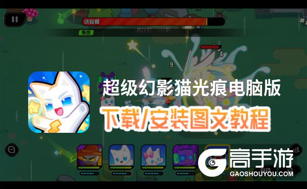 超级幻影猫光痕电脑版 电脑玩超级幻影猫光痕模拟器下载、安装攻略教程