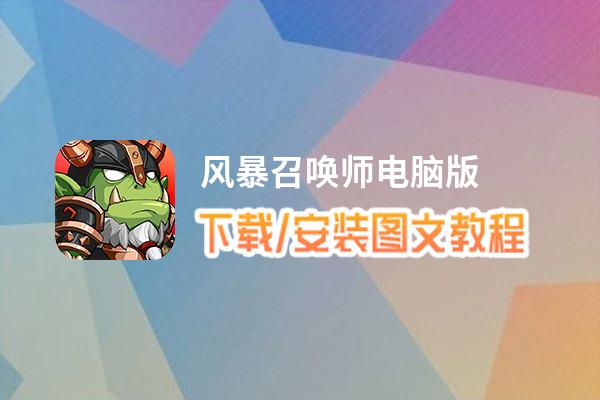 风暴召唤师电脑版_电脑玩风暴召唤师模拟器下载、安装攻略教程