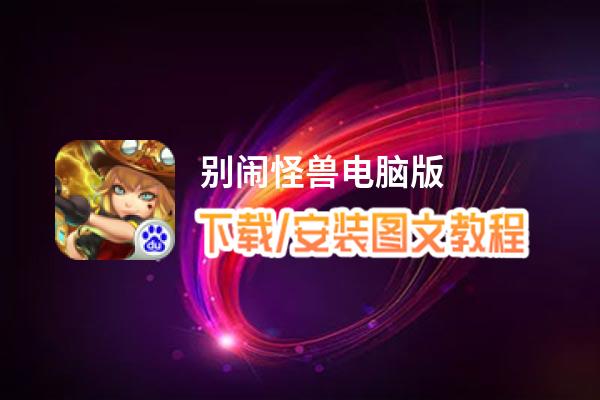 别闹怪兽电脑版_电脑玩别闹怪兽模拟器下载、安装攻略教程