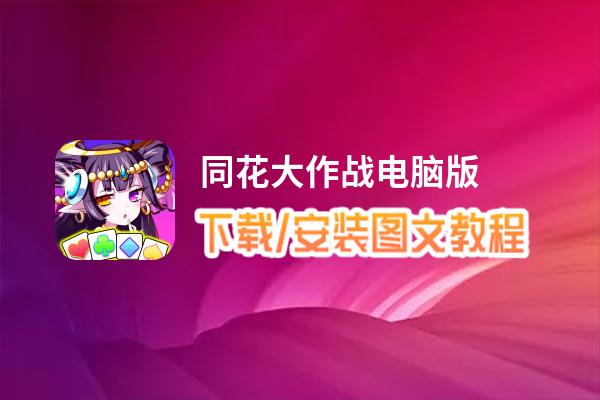 同花大作战电脑版 电脑玩同花大作战模拟器下载、安装攻略教程