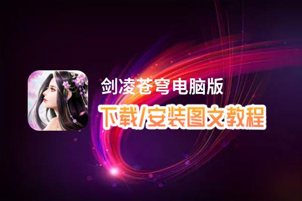 剑凌苍穹电脑版_电脑玩剑凌苍穹模拟器下载、安装攻略教程