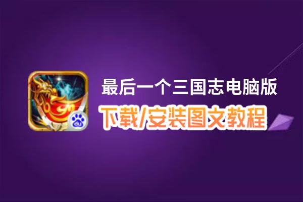 最后一个三国志电脑版_电脑玩最后一个三国志模拟器下载、安装攻略教程