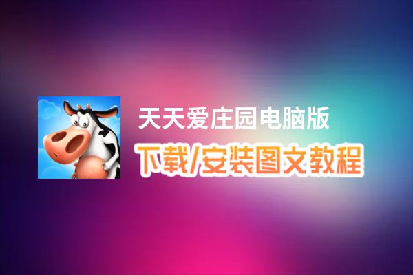 天天爱庄园电脑版_电脑玩天天爱庄园模拟器下载、安装攻略教程