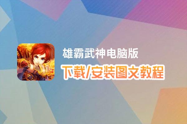 雄霸武神电脑版下载、安装图文教程 含：官方定制版雄霸武神电脑版手游模拟器