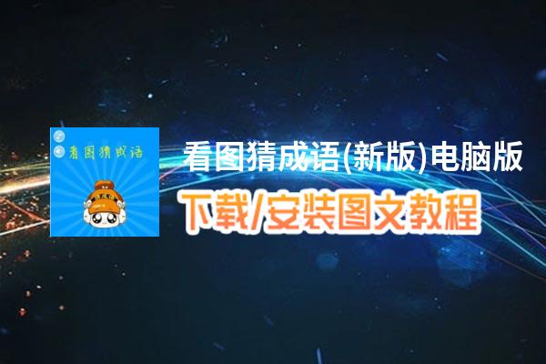 看图猜成语(新版)电脑版_电脑玩看图猜成语(新版)模拟器下载、安装攻略教程