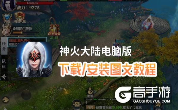 神火大陆电脑版 电脑玩神火大陆模拟器下载、安装攻略教程