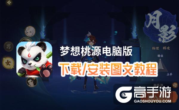梦想桃源电脑版 电脑玩梦想桃源模拟器下载、安装攻略教程