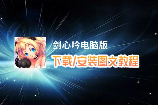 剑心吟电脑版_电脑玩剑心吟模拟器下载、安装攻略教程