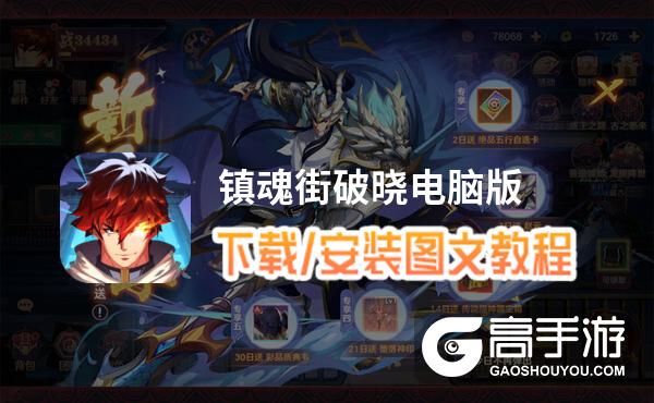 镇魂街破晓电脑版 电脑玩镇魂街破晓模拟器下载、安装攻略教程
