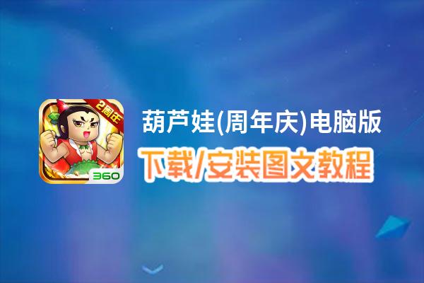 葫芦娃(周年庆)电脑版_电脑玩葫芦娃(周年庆)模拟器下载、安装攻略教程
