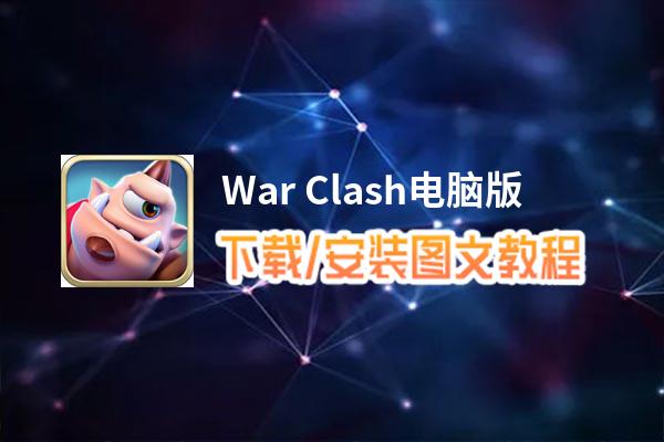 War Clash电脑版_电脑玩War Clash模拟器下载、安装攻略教程