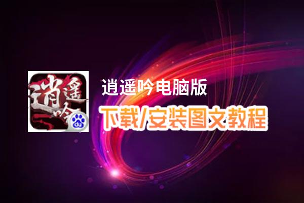 逍遥吟电脑版_电脑玩逍遥吟模拟器下载、安装攻略教程