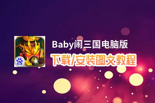 Baby闹三国电脑版_电脑玩Baby闹三国模拟器下载、安装攻略教程