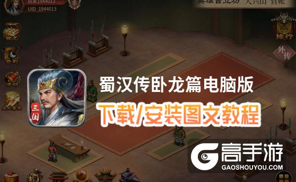 蜀汉传卧龙篇电脑版 电脑玩蜀汉传卧龙篇模拟器下载、安装攻略教程
