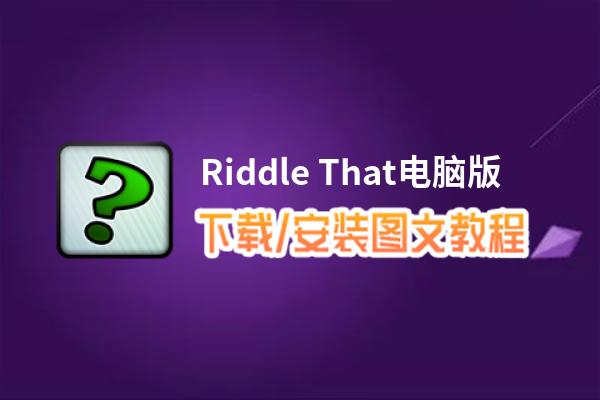 Riddle That电脑版下载、安装图文教程 含：官方定制版Riddle That电脑版手游模拟器