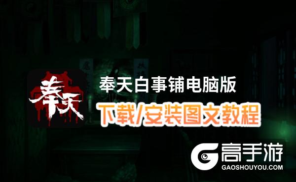 奉天白事铺电脑版 电脑玩奉天白事铺模拟器下载、安装攻略教程