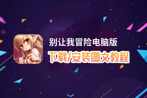 别让我冒险电脑版_电脑玩别让我冒险模拟器下载、安装攻略教程