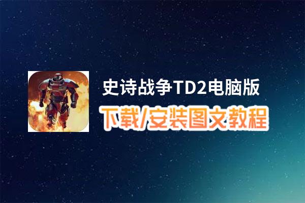 史诗战争TD2电脑版_电脑玩史诗战争TD2模拟器下载、安装攻略教程