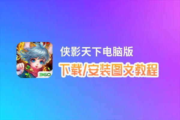 侠影天下电脑版_电脑玩侠影天下模拟器下载、安装攻略教程