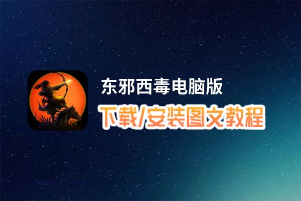 东邪西毒电脑版_电脑玩东邪西毒模拟器下载、安装攻略教程