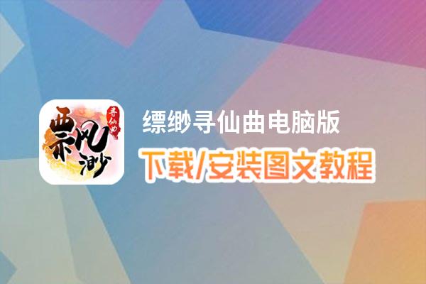 缥缈寻仙曲电脑版_电脑玩缥缈寻仙曲模拟器下载、安装攻略教程