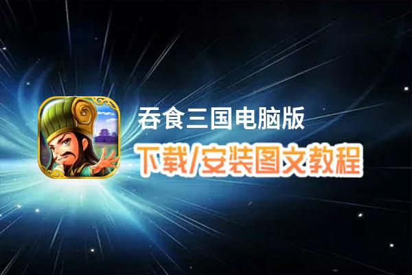 吞食三国电脑版_电脑玩吞食三国模拟器下载、安装攻略教程