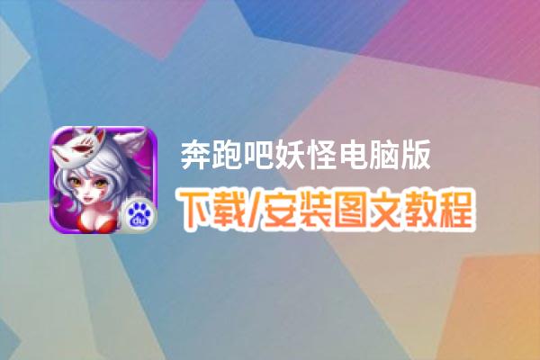 奔跑吧妖怪电脑版_电脑玩奔跑吧妖怪模拟器下载、安装攻略教程
