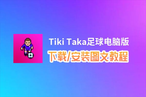 Tiki Taka足球电脑版_电脑玩Tiki Taka足球模拟器下载、安装攻略教程