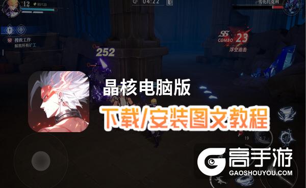 晶核电脑版 电脑玩晶核模拟器下载、安装攻略教程
